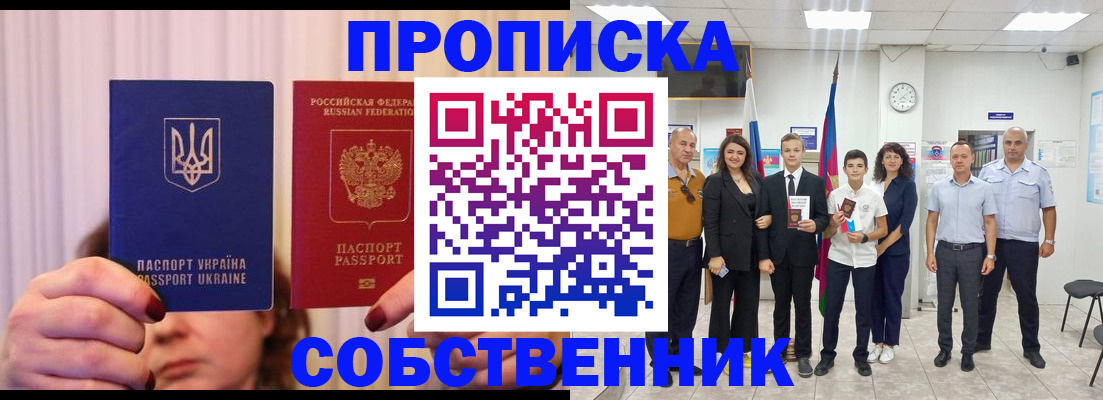 прописка законно в Аше