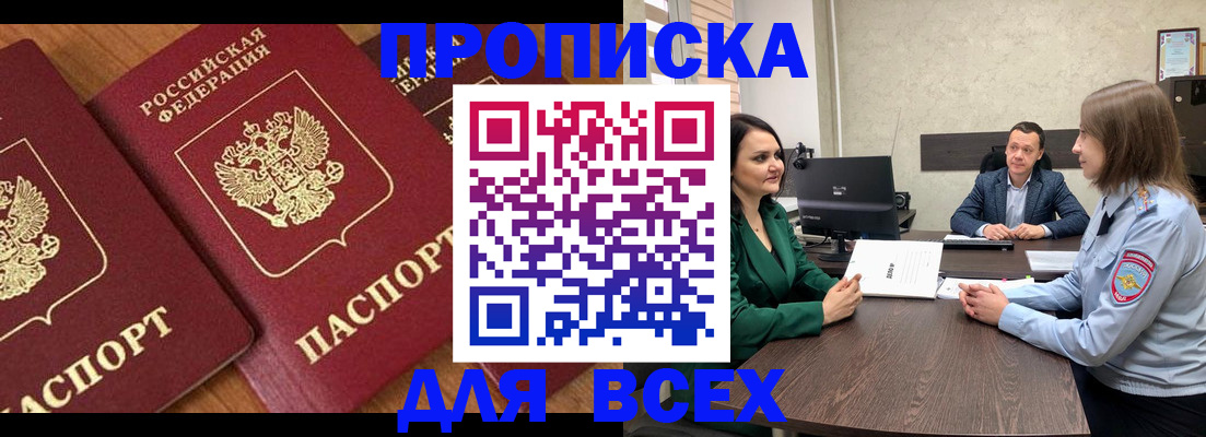прописка законно в Аше
